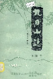 泉州文物志（一） 九日山志