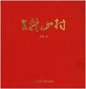 马龙山村