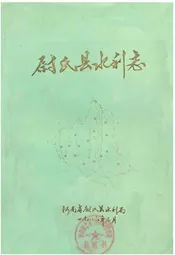 尉氏县水利志