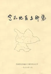 定西地区土壤志