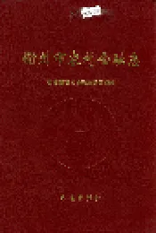 衢州市农村金融志