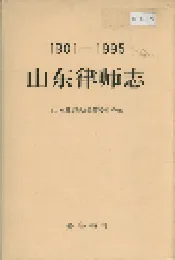 山东律师志