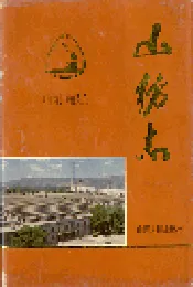 山纺志