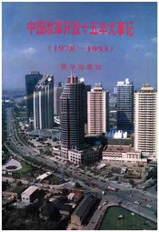 中国改革开放十五年大事记（1978-1993）