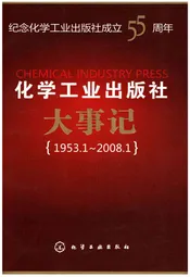 化学工业出版社大事记