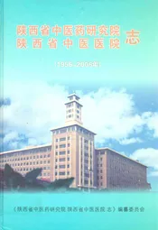 陕西省中医药研究院陕西省中医医院志(1956-2006)