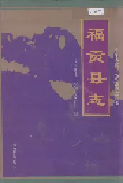 福贡县志