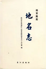 将军路街地名志