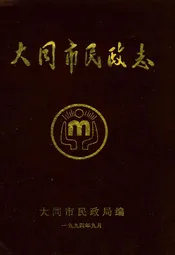 大同市民政志