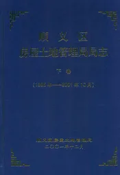 顺义区房屋土地管理局局志下卷(1995年-2001年10月)