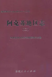 阿克苏地区志(二)