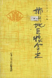 郴州地区粮食志
