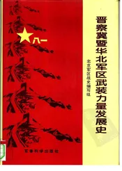 晋察冀暨华北军区武装力量发展史