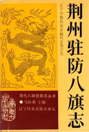 荆州驻防八旗志