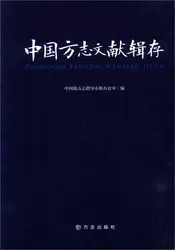 中国方志文献辑存