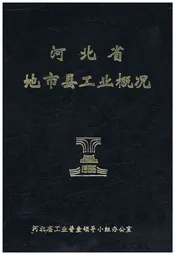 河北省地市县工业概况 1986