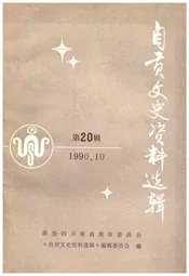 自贡文史资料选辑 第二十辑