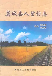 翼城县人望村志