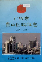广州市东山区政协志