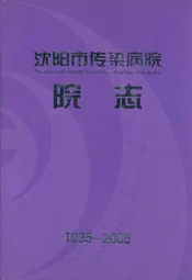 《沈阳市传染病院院志》(1935-2005)