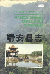 靖安县志
