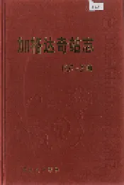 加格达奇站志6