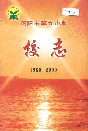 南阳市第九小学校志