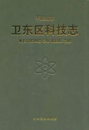 平顶山市卫东区科技志