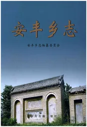 安丰乡志