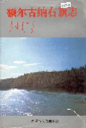 额尔古纳右旗志