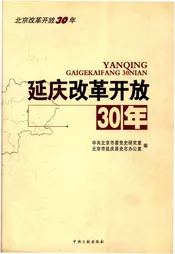 延庆改革开放30年