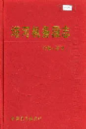 塔河机务段志19