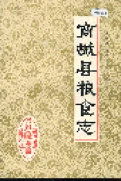 商城县粮食志