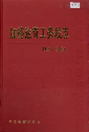 加格达奇工务段志 32