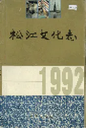 松江文化志