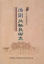 汤阴风物民俗志
