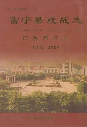 富宁县统战志(1931-2009)