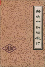 新乡市针织厂志 1958-1984