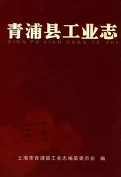 青浦县工业志