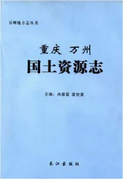 重庆万州国土资源志