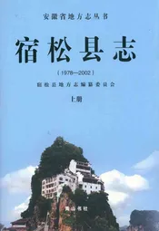 宿松县志(1979-2002)上册