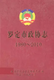 罗定市政协志(1980~2010)