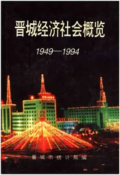 晋城经济社会概览 1949-1994