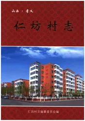 仁坊村志