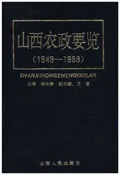 山西农政要览 1949-1989