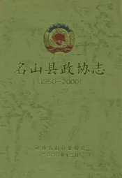 名山县政协志(1950-2000)