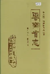 云南省志 卷七十七 报业志