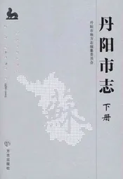 丹阳市志 1986-2005 下册