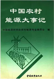 中国农村能源大事记