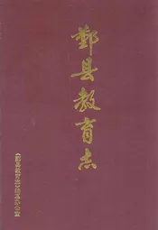 鄞县教育志